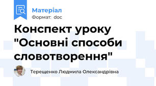 Конспект уроку "Основні способи словотворення"