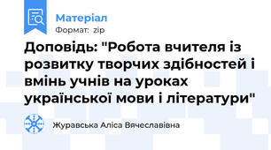 Доповідь: "Робота вчителя із розвитку творчих здібностей і вмінь учнів на уроках української мови і літератури"