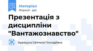 Презентація з дисципліни "Вантажознавство"