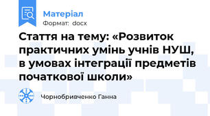 Стаття на тему: «Розвиток практичних умінь учнів НУШ, в умовах інтеграції предметів початкової школи»