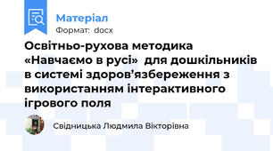 Освітньо-рухова методика «Навчаємо в русі»  для дошкільників в системі здоров’язбереження з використанням інтерактивного ігрового поля