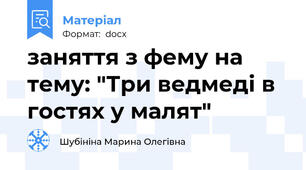 заняття з фему на тему: "Три ведмеді в гостях у малят"