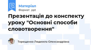 Презентація до конспекту уроку "Основні способи словотворення"