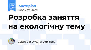 Розробка заняття на екологічну тему