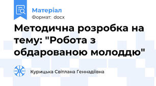 Методична розробка на тему: "Робота з обдарованою молоддю"