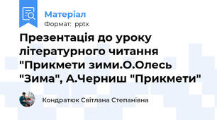 Презентація до уроку літературного читання "Прикмети зими.О.Олесь "Зима", А.Черниш "Прикмети"