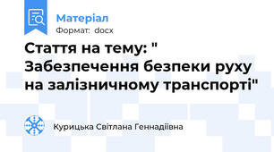 Стаття на тему: " Забезпечення безпеки руху на залізничному транспорті"