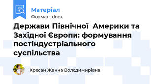 Держави Північної  Америки та Західної Європи: формування постіндустріального суспільства