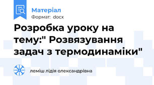 Розробка уроку на тему:" Розвязування задач з термодинаміки"