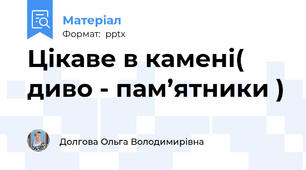Цікаве в камені( диво - пам’ятники )