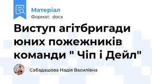 Виступ агітбригади юних пожежників  команди " Чіп і Дейл"