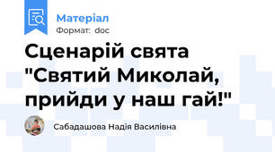 Сценарій свята "Святий Миколай, прийди у наш гай!"