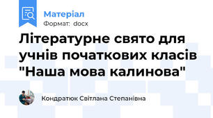 Літературне свято для учнів початкових класів "Наша мова калинова"