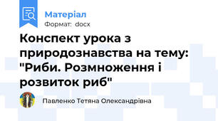 Конспект урока з природознавства на тему: "Риби. Розмноження і розвиток риб"