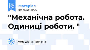 "Механічна робота. Одиниці роботи. "