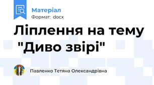 Ліплення на тему  "Диво звірі"