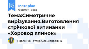 Тема:Симетричне вирізування.Виготовлення стрічкової витинанки «Хоровод ялинок»