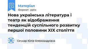 Нова українська література і театр як відображення тенденцій суспільного розвитку першої половини XIX століття