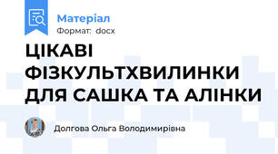 ЦІКАВІ ФІЗКУЛЬТХВИЛИНКИ ДЛЯ САШКА ТА АЛІНКИ