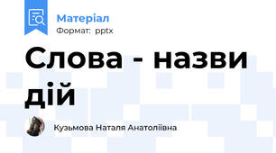 Слова - назви дій
