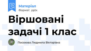 Віршовані задачі 1 клас