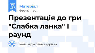 Презентація до гри "Слабка ланка" І раунд