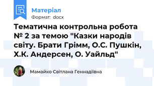 Тематична контрольна робота № 2 за темою "Казки народів світу. Брати Грімм, О.С. Пушкін, Х.К. Андерсен, О. Уайльд"