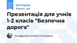 Презентація для учнів 1-2 класів "Безпечна дорога"
