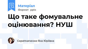 Що таке фомувальне оцінювання? НУШ