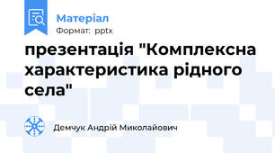 презентація "Комплексна характеристика рідного села"