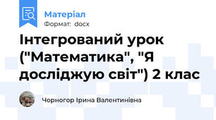 Інтегрований урок ("Математика", "Я досліджую світ") 2 клас