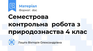 Семестрова контрольна  робота з природознаства 4 клас