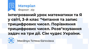 Інтегрований урок математики та Я у світі, 3-й клас "Читання та запис трицифрових чисел. Порівняння трицифрових чисел. Розв"язування задач на три дії. Сім чудес України.