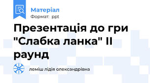 Презентація до гри "Слабка ланка" ІІ раунд