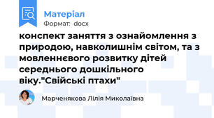 конспект заняття з ознайомлення з природою, навколишнім світом, та з мовленнєвого розвитку дітей середнього дошкільного віку."Свійські птахи"