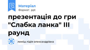 презентація до гри "Слабка ланка" ІІІ раунд