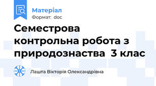 Семестрова контрольна робота з природознаства  3 клас