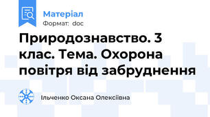 Природознавство. 3 клас. Тема. Охорона повітря від забруднення