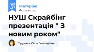 НУШ Скрайбінг презентація " З новим роком"