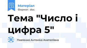 Тема "Число і цифра 5"
