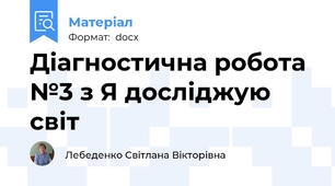 Діагностична робота №3 з Я досліджую світ