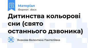 Дитинства кольорові сни (свято останнього дзвоника)