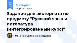 Задания для экстерната по предмету "Русский язык и литература (интегрированный курс)"