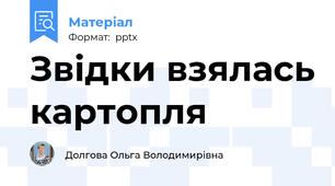 Звідки взялась картопля