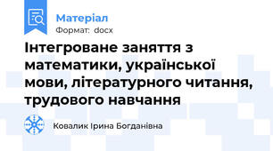 Інтегроване заняття з математики, української мови, літературного читання, трудового навчання