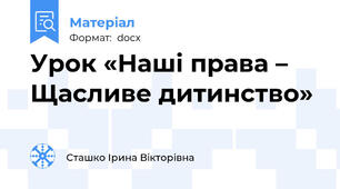 Урок «Наші права – Щасливе дитинство»