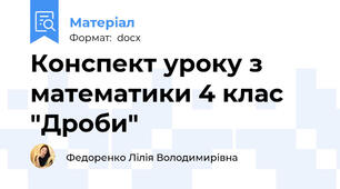 Конспект уроку з математики 4 клас "Дроби"
