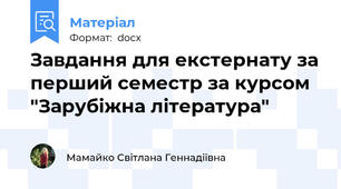 Завдання для екстернату за перший семестр за курсом "Зарубіжна література"