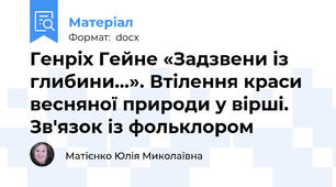 Генріх Гейне «Задзвени із глибини…». Втілення краси весняної природи у вірші. Зв'язок із фольклором