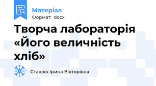 Творча лабораторія «Його величність хліб»